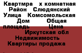 Квартмра 4-х комнатная › Район ­ Слюдянский › Улица ­ Комсомольская › Дом ­ 40 › Общая площадь ­ 112 › Цена ­ 3 000 000 - Иркутская обл. Недвижимость » Квартиры продажа   